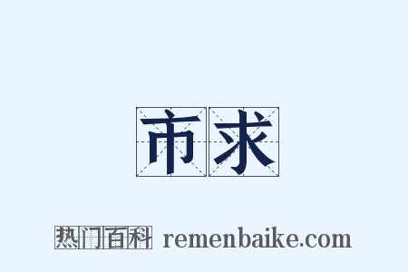 市求是什么意思的图片